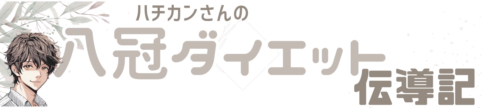 ハチカンさんの八冠ダイエット伝導記｜ブログ